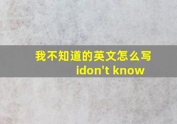 我不知道的英文怎么写idon't know